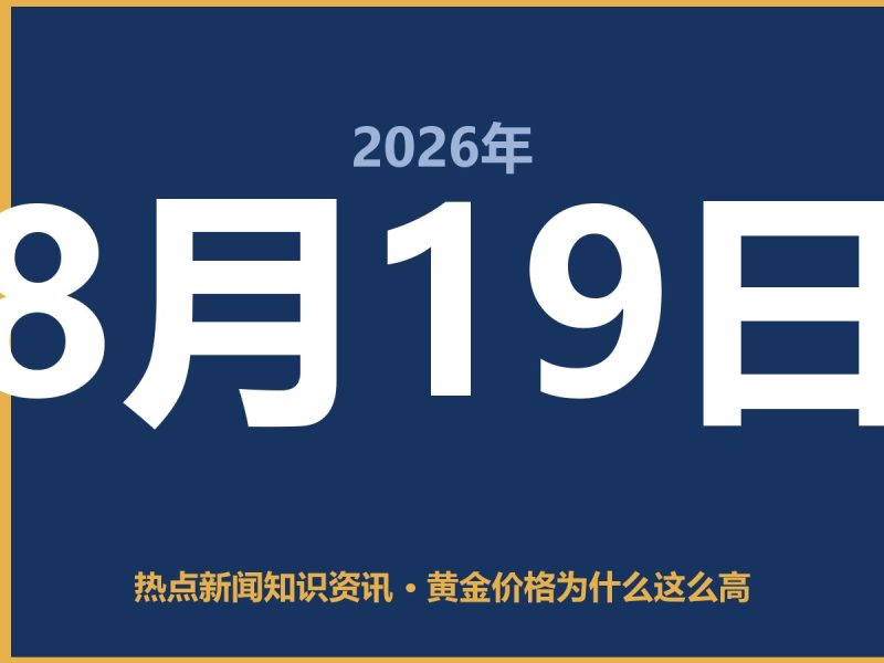 黄金价格为什么这么高-抱朴网事俱乐部