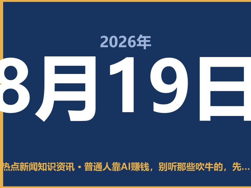 普通人靠AI赚钱,别听那些吹牛的,先看看这几条实在路子-抱朴网事俱乐部