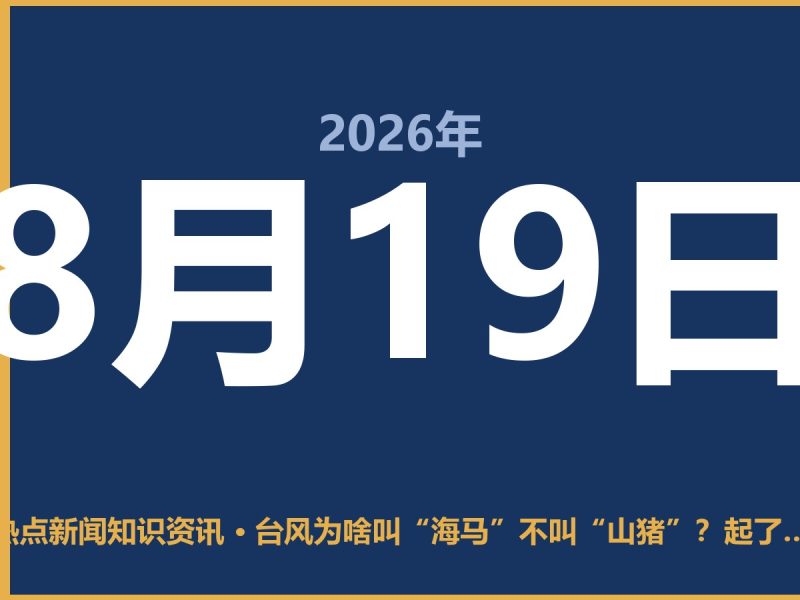 台风为啥叫“海马”不叫“山猪”?起了烂名会被换掉吗-抱朴网事俱乐部