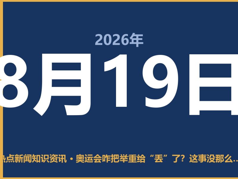 奥运会咋把举重给“丢”了?这事没那么简单-抱朴网事俱乐部