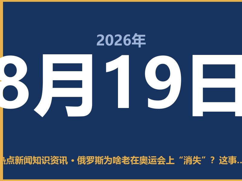 俄罗斯为啥老在奥运会上“消失”?这事你得从作弊说起-抱朴网事俱乐部