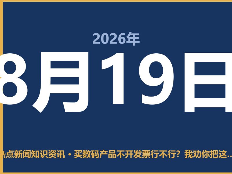 买数码产品不开发票行不行?我劝你把这事看重点-抱朴网事俱乐部