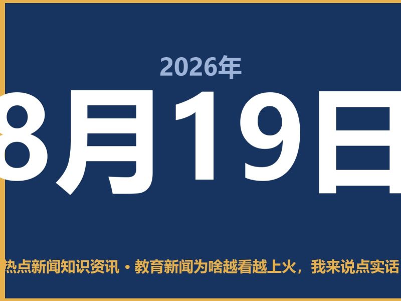 教育新闻为啥越看越上火,我来说点实话-抱朴网事俱乐部