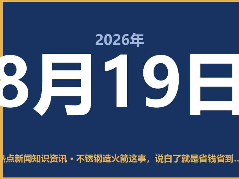 不锈钢造火箭这事,说白了就是省钱省到天上了-抱朴网事俱乐部