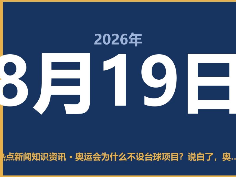 奥运会为什么不设台球项目?说白了,奥运会门太窄,台球自己也没想挤-抱朴网事俱乐部