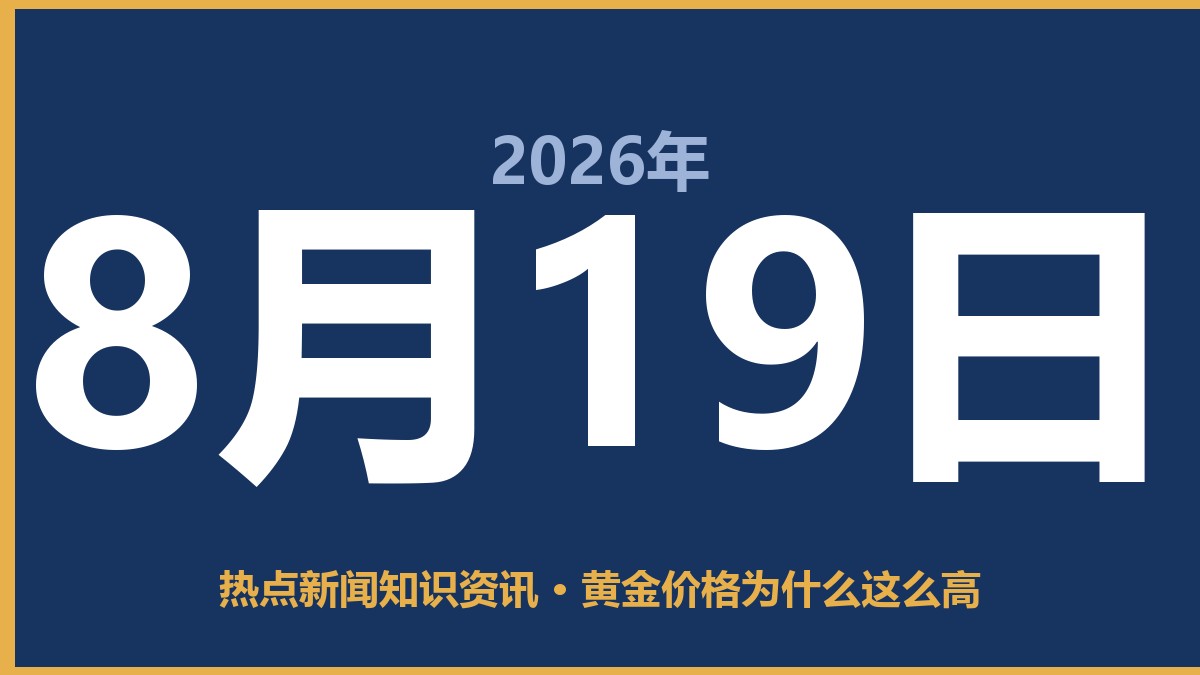 黄金价格为什么这么高 8月19日 热点新闻知识资讯
