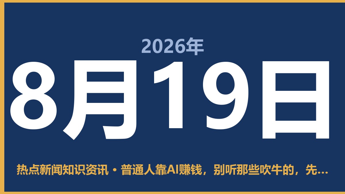 普通人靠AI赚钱,别听那些吹牛的,先看看这几条实在路子 8月19日 热点新闻知识资讯