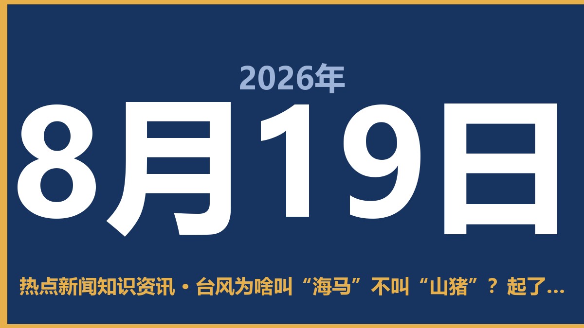 台风为啥叫“海马”不叫“山猪”?起了烂名会被换掉吗 8月19日 热点新闻知识资讯