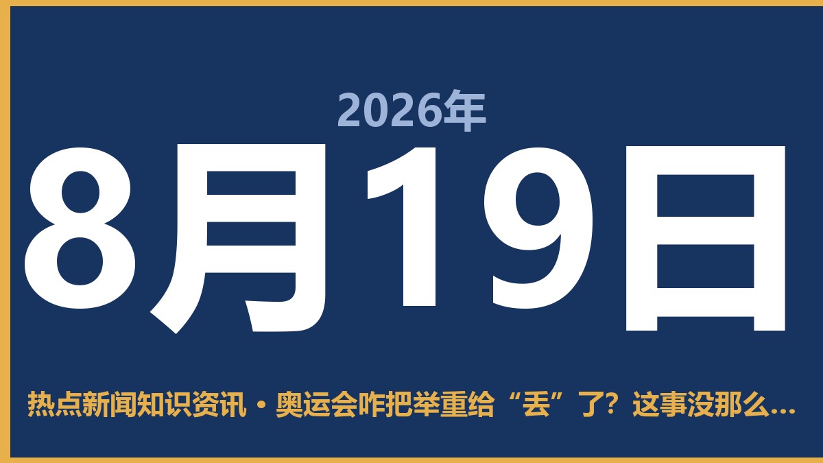 奥运会咋把举重给“丢”了?这事没那么简单 8月19日 热点新闻知识资讯