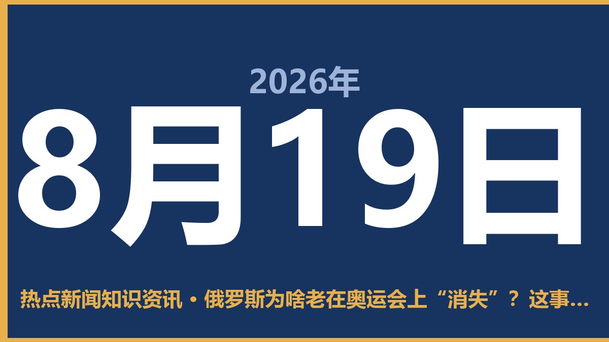 俄罗斯为啥老在奥运会上“消失”?这事你得从作弊说起 8月19日 热点新闻知识资讯