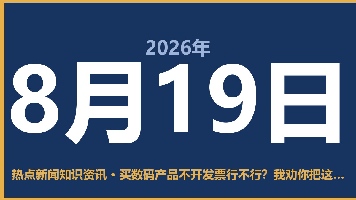 买数码产品不开发票行不行?我劝你把这事看重点 8月19日 热点新闻知识资讯