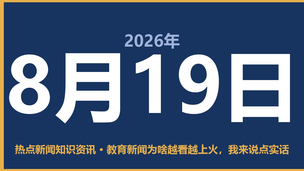 教育新闻为啥越看越上火,我来说点实话 8月19日 热点新闻知识资讯