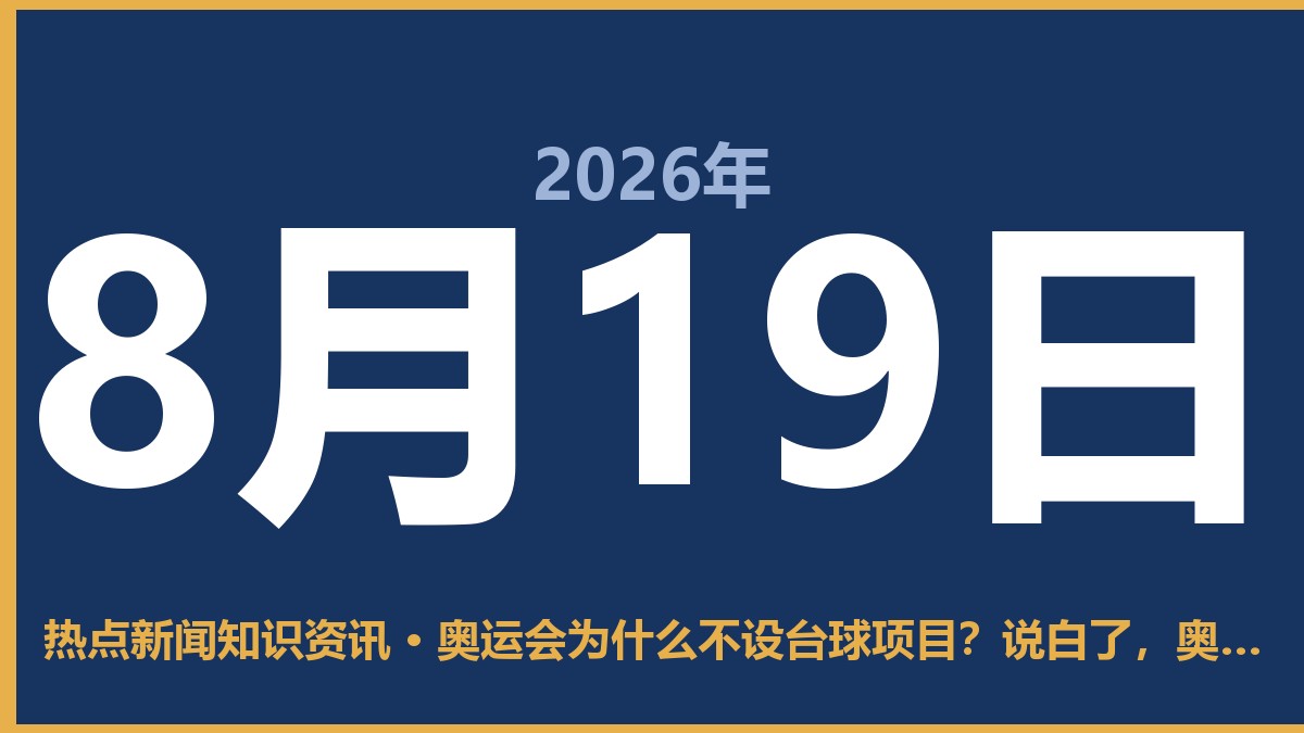 奥运会为什么不设台球项目?说白了,奥运会门太窄,台球自己也没想挤 8月19日 热点新闻知识资讯