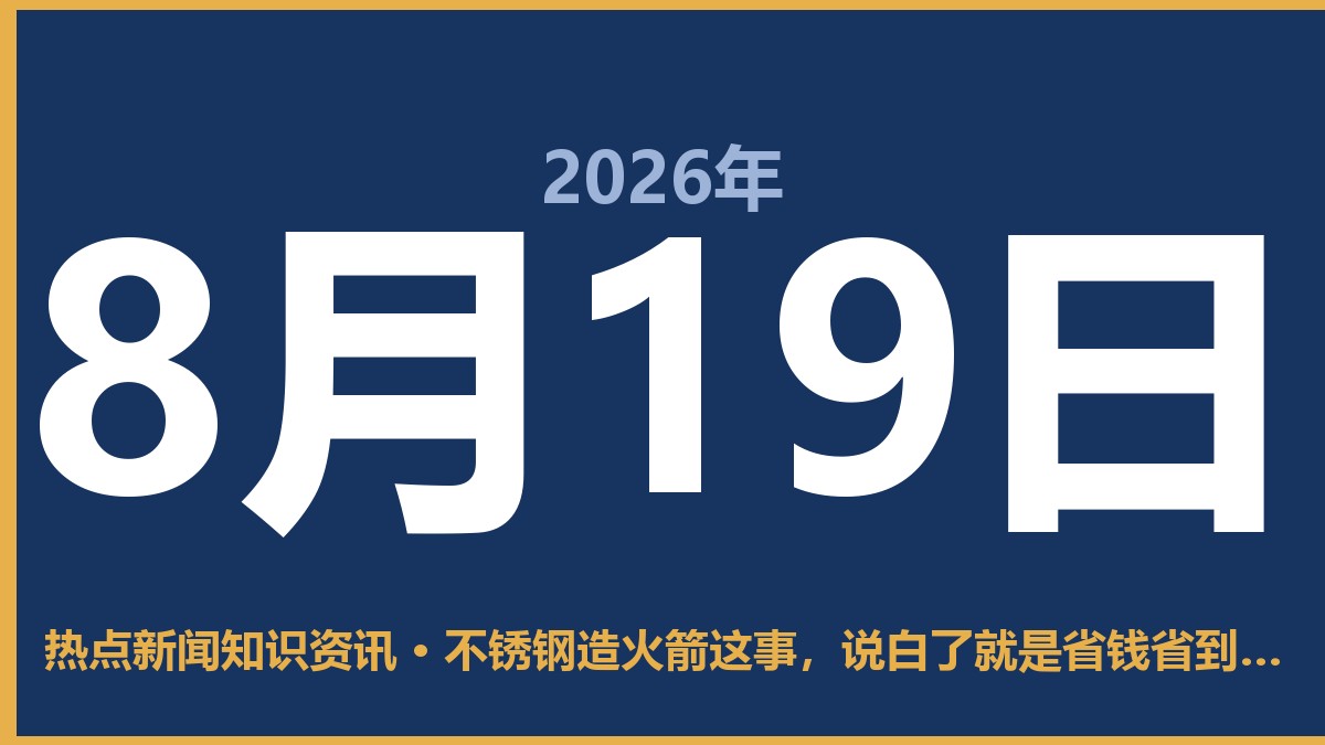不锈钢造火箭这事,说白了就是省钱省到天上了 8月19日 热点新闻知识资讯