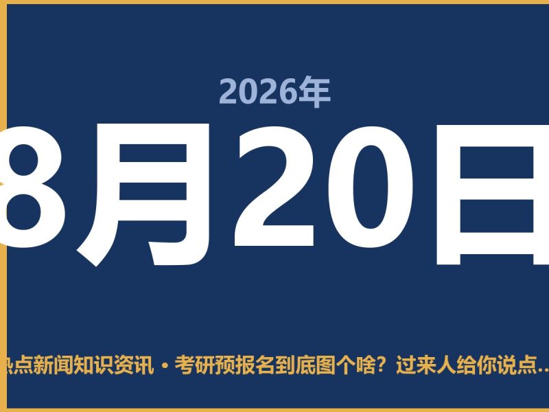 考研预报名到底图个啥?过来人给你说点实在的-抱朴网事俱乐部