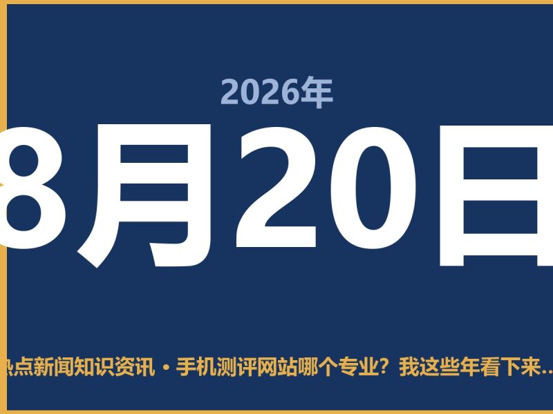 手机测评网站哪个专业?我这些年看下来就服这几个-抱朴网事俱乐部