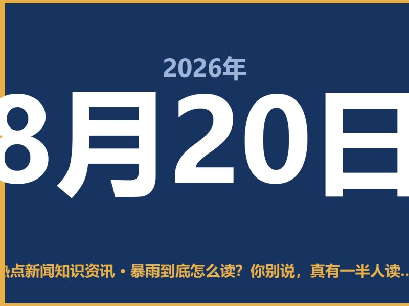 暴雨到底怎么读?你别说,真有一半人读错了-抱朴网事俱乐部
