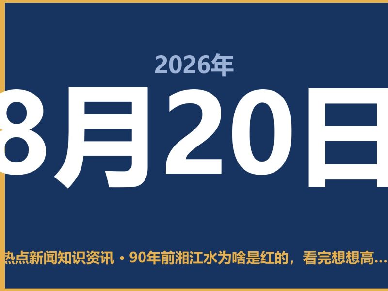 90年前湘江水为啥是红的,看完想想高考报啥-抱朴网事俱乐部