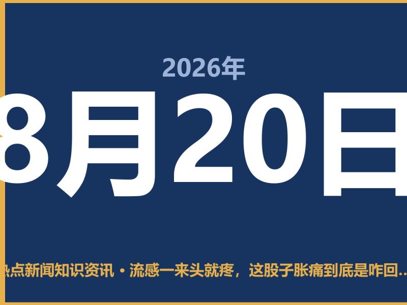 流感一来头就疼,这股子胀痛到底是咋回事-抱朴网事俱乐部