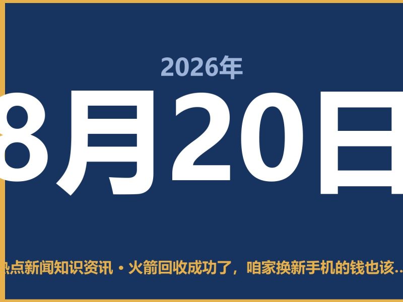 火箭回收成功了,咱家换新手机的钱也该这么算账-抱朴网事俱乐部