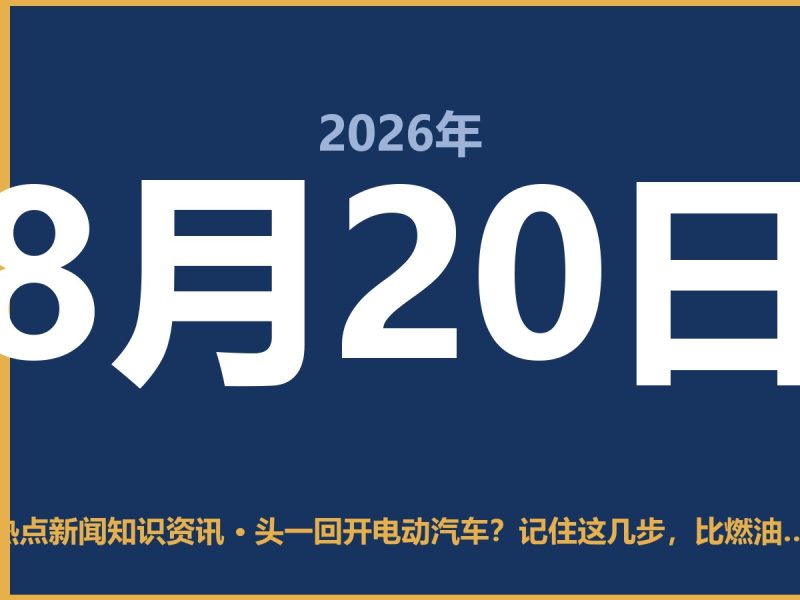 头一回开电动汽车?记住这几步,比燃油车简单-抱朴网事俱乐部