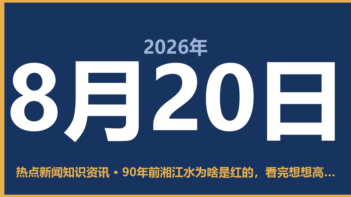 90年前湘江水为啥是红的,看完想想高考报啥 8月20日 热点新闻知识资讯