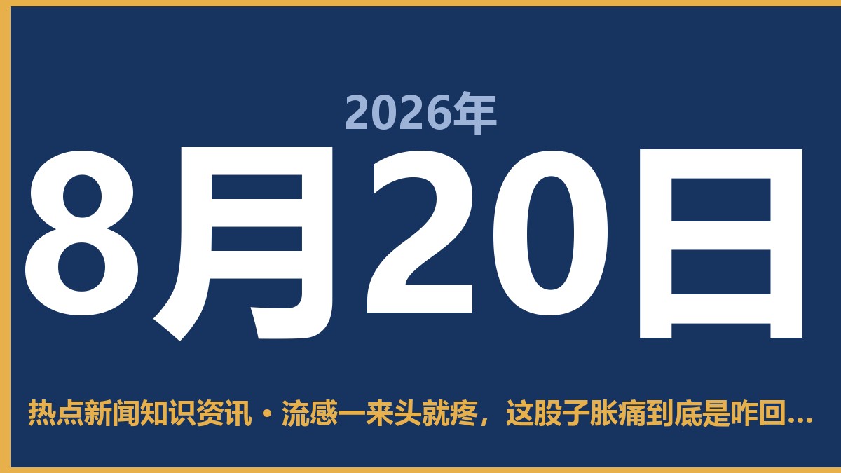 流感一来头就疼,这股子胀痛到底是咋回事 8月20日 热点新闻知识资讯