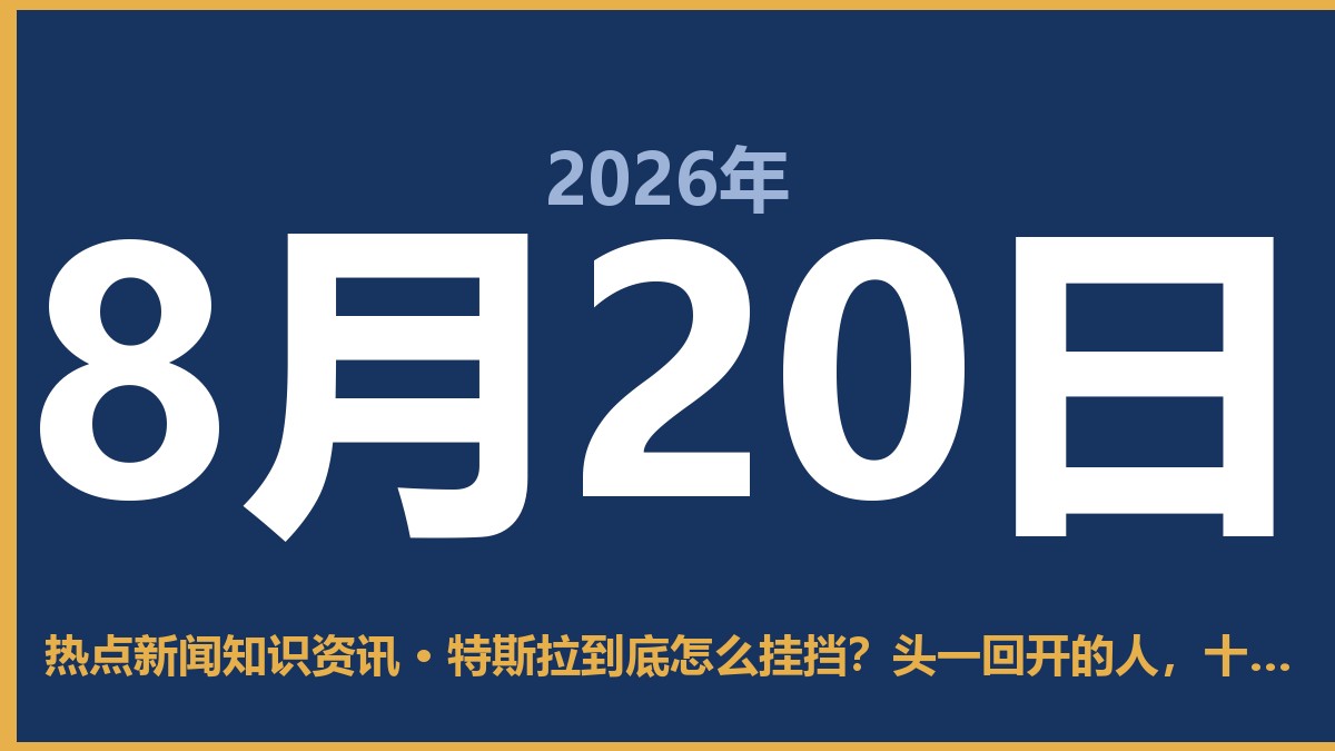 特斯拉到底怎么挂挡?头一回开的人,十有八九得懵一会儿 8月20日 热点新闻知识资讯