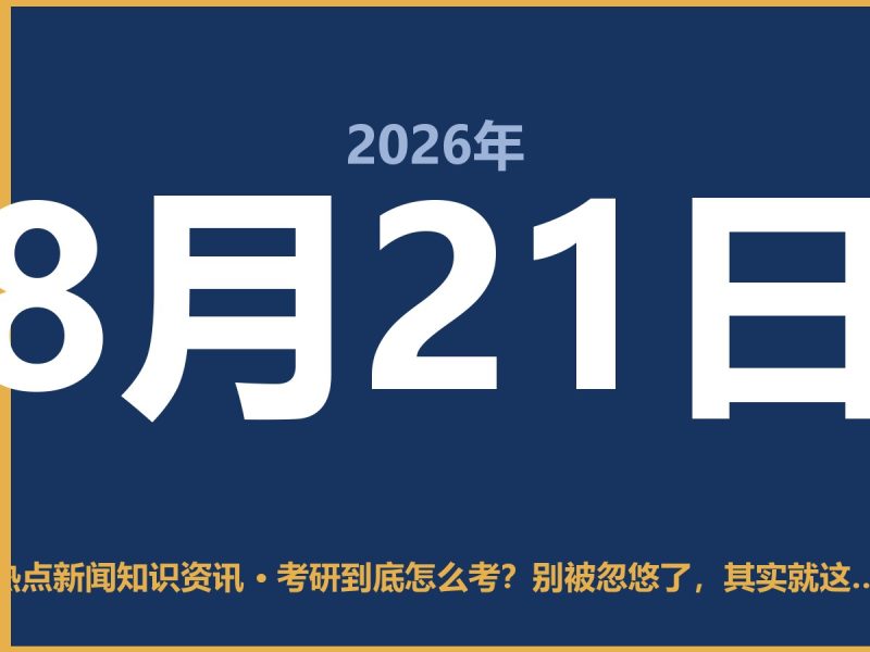考研到底怎么考?别被忽悠了,其实就这四步-抱朴网事俱乐部