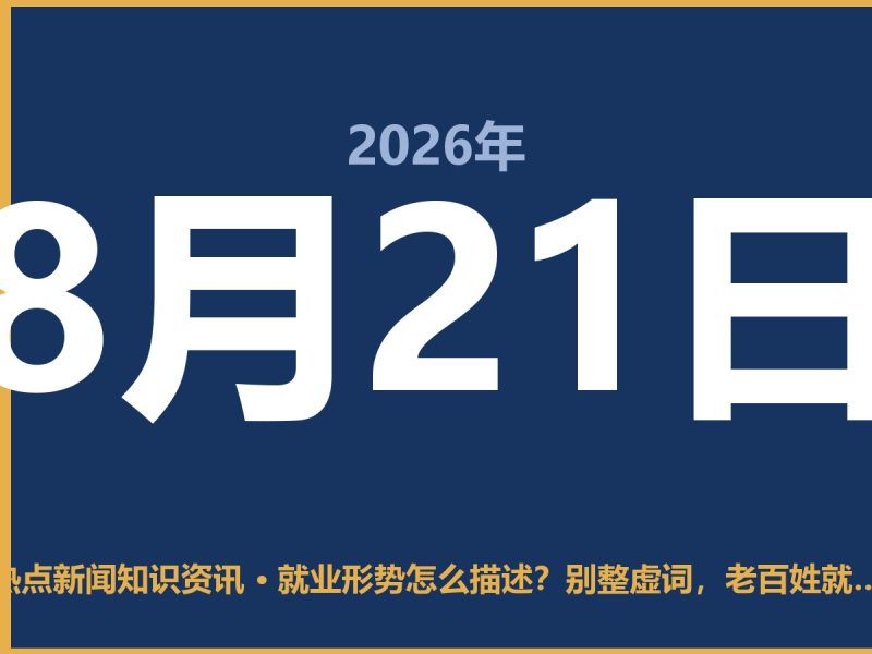 就业形势怎么描述?别整虚词,老百姓就听大实话-抱朴网事俱乐部