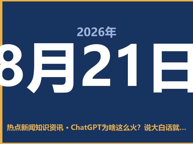 ChatGPT为啥这么火?说大白话就是这几点-抱朴网事俱乐部