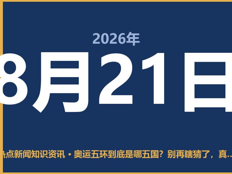 奥运五环到底是哪五国?别再瞎猜了,真相有点扎心-抱朴网事俱乐部