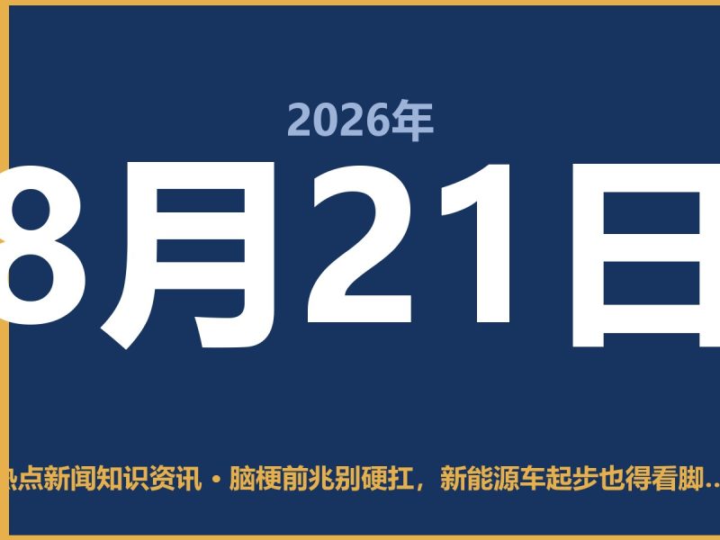 脑梗前兆别硬扛,新能源车起步也得看脚法-抱朴网事俱乐部