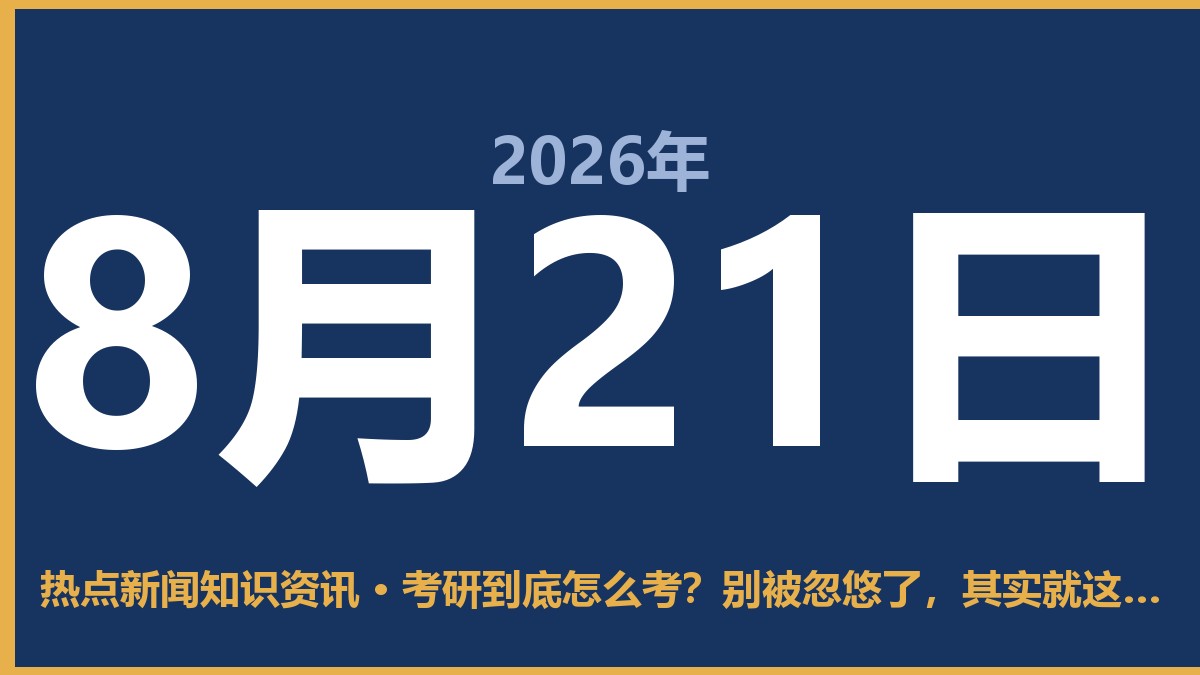考研到底怎么考?别被忽悠了,其实就这四步 8月21日 热点新闻知识资讯