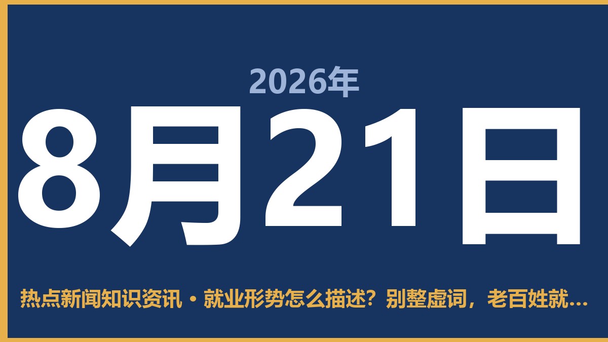 就业形势怎么描述?别整虚词,老百姓就听大实话 8月21日 热点新闻知识资讯