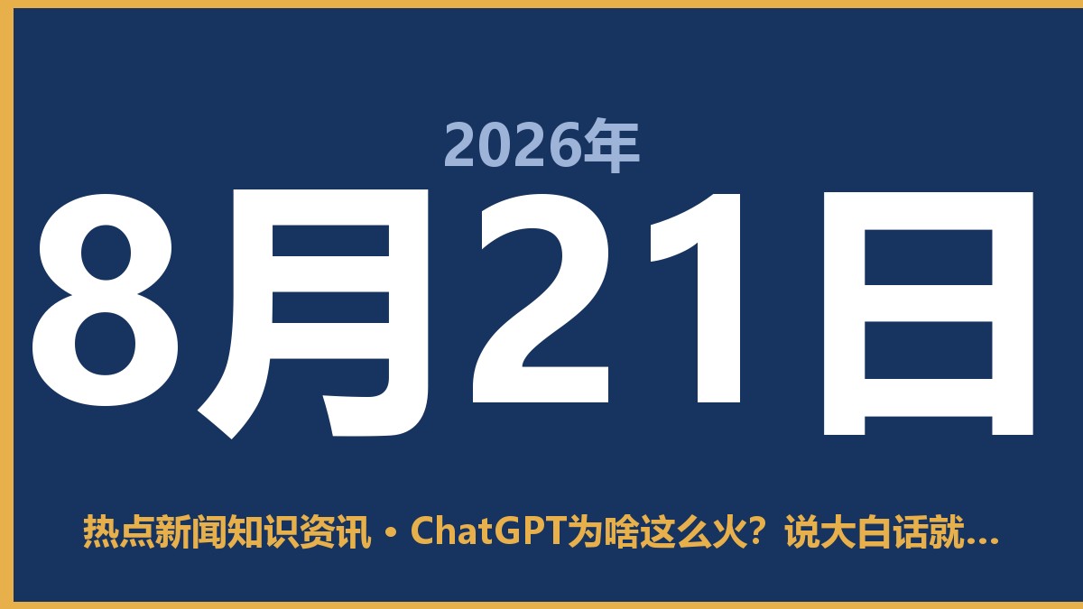 ChatGPT为啥这么火?说大白话就是这几点 8月21日 热点新闻知识资讯