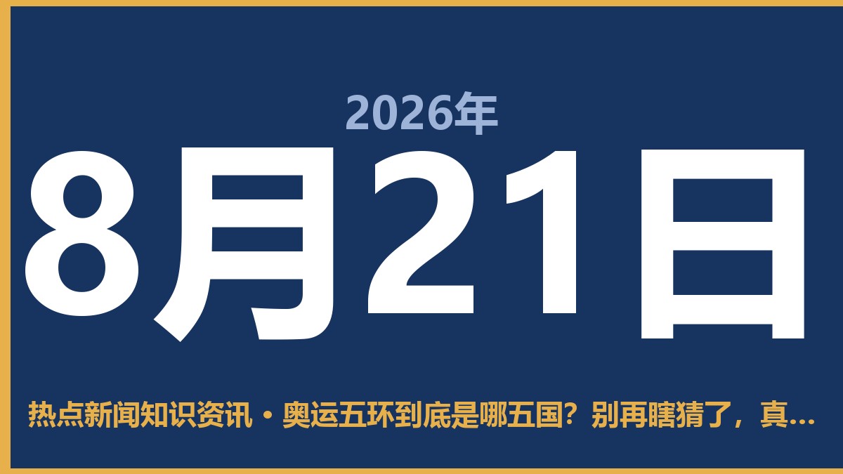 奥运五环到底是哪五国?别再瞎猜了,真相有点扎心 8月21日 热点新闻知识资讯