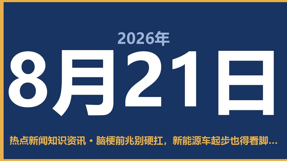 脑梗前兆别硬扛,新能源车起步也得看脚法 8月21日 热点新闻知识资讯
