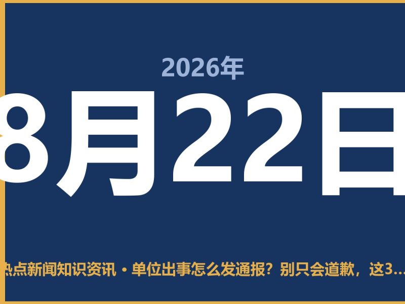 单位出事怎么发通报?别只会道歉,这3点比说“对不起”管用-抱朴网事俱乐部