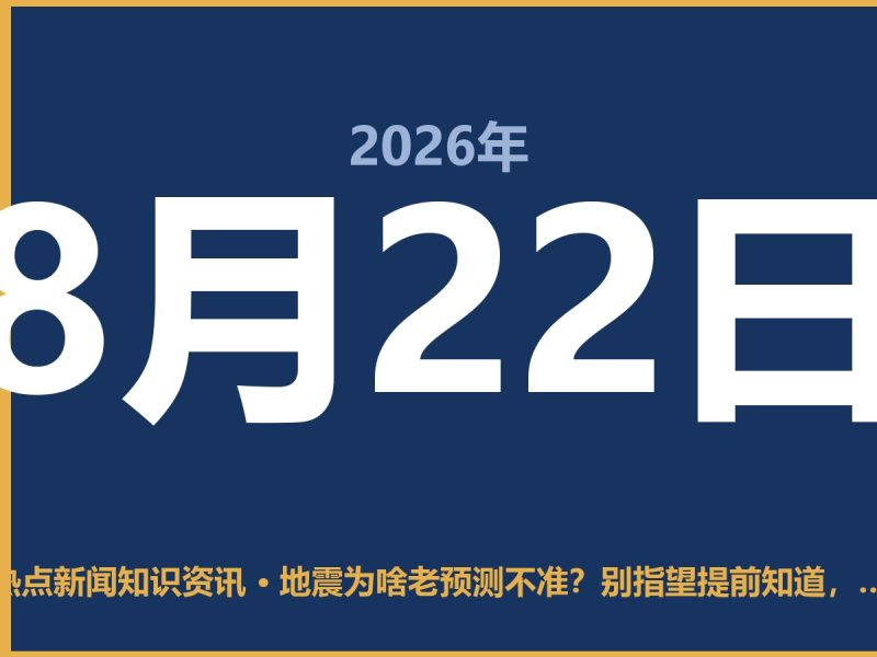 地震为啥老预测不准?别指望提前知道,做好这三点比啥都强-抱朴网事俱乐部