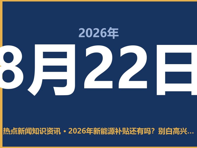 2026年新能源补贴还有吗?别白高兴,这三点得先搞清楚-抱朴网事俱乐部