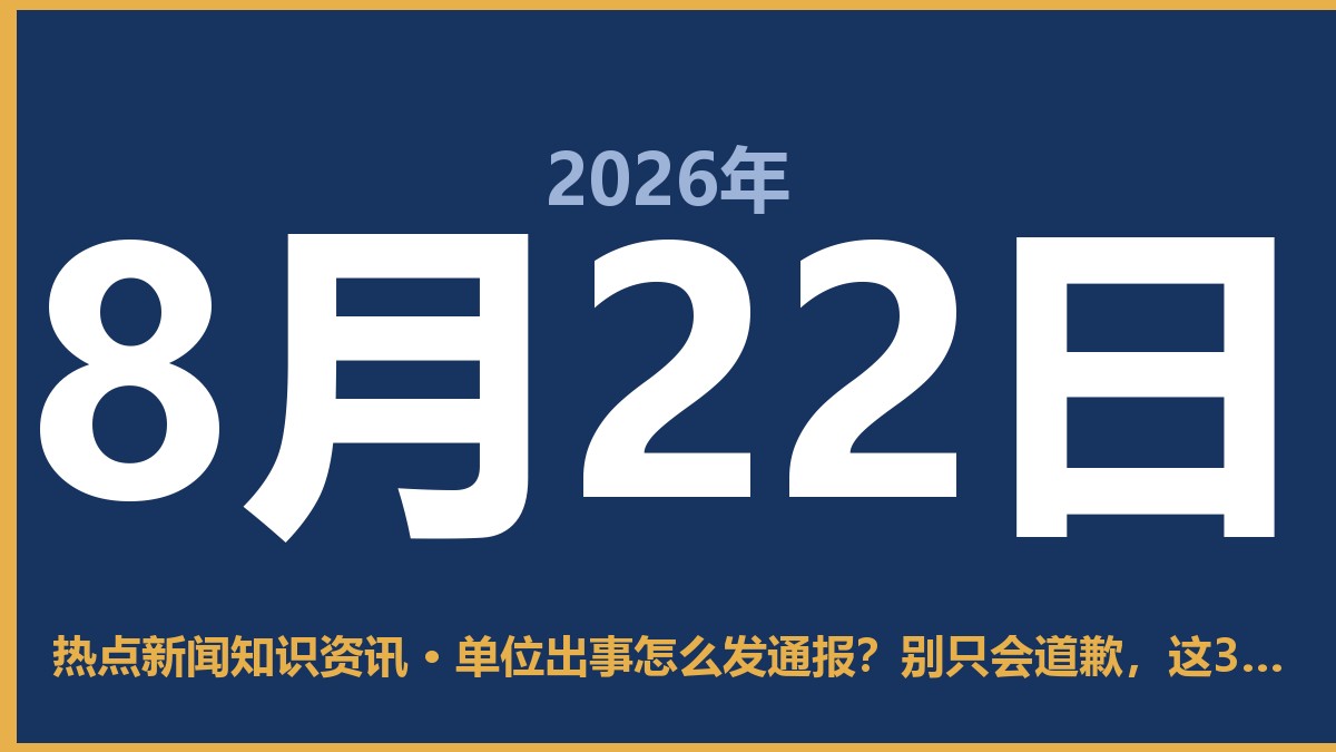 单位出事怎么发通报?别只会道歉,这3点比说“对不起”管用 8月22日 热点新闻知识资讯