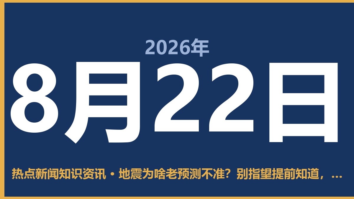 地震为啥老预测不准?别指望提前知道,做好这三点比啥都强 8月22日 热点新闻知识资讯