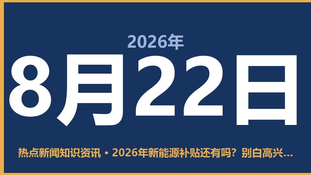 2026年新能源补贴还有吗?别白高兴,这三点得先搞清楚 8月22日 热点新闻知识资讯