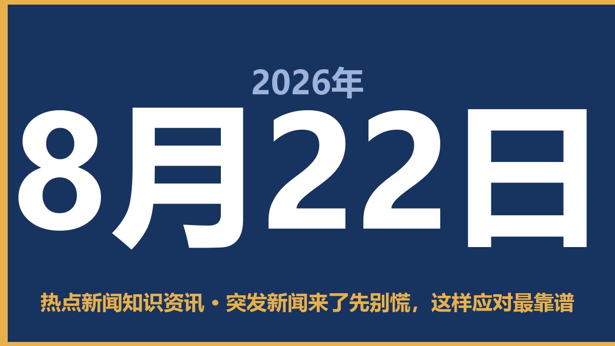 突发新闻来了先别慌,这样应对最靠谱 8月22日 热点新闻知识资讯