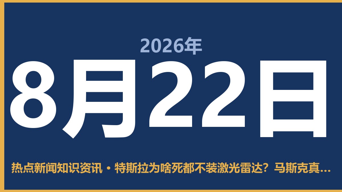 特斯拉为啥死都不装激光雷达?马斯克真不是脑瓜子有问题 8月22日 热点新闻知识资讯