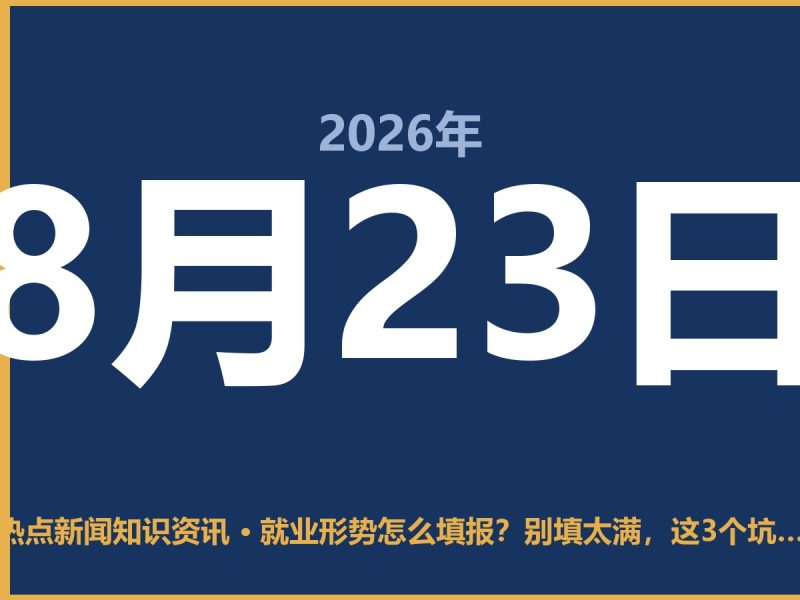 就业形势怎么填报?别填太满,这3个坑千万别踩-抱朴网事俱乐部