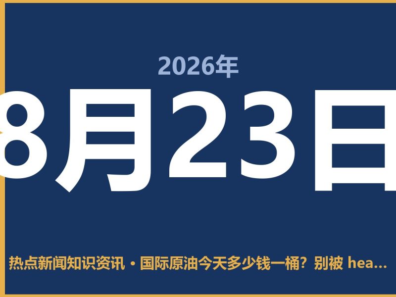 国际原油今天多少钱一桶?别被 headline 骗了,咱普通人该怎么应对-抱朴网事俱乐部