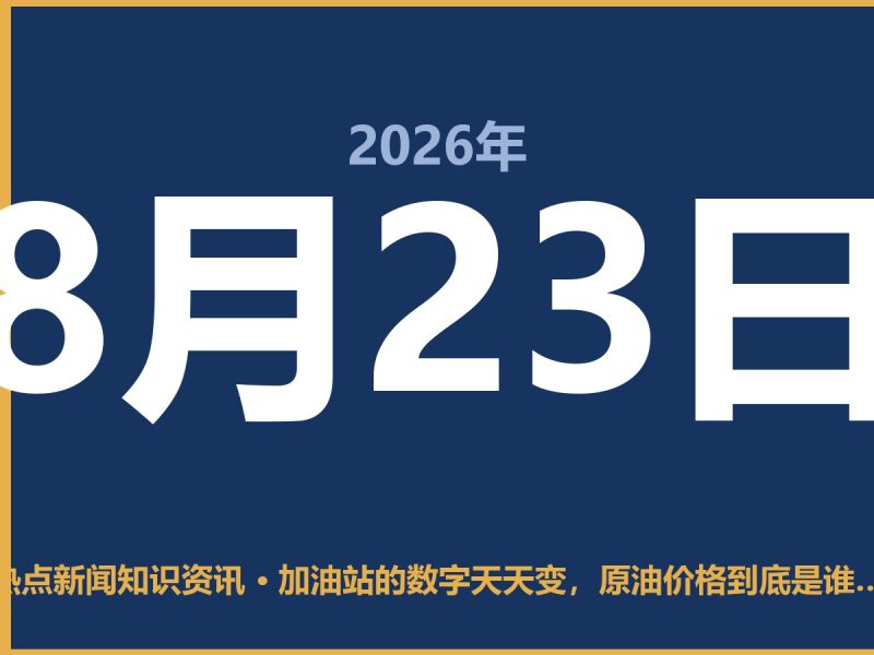 加油站的数字天天变,原油价格到底是谁说了算?-抱朴网事俱乐部