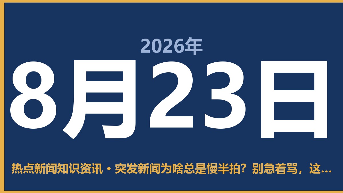 突发新闻为啥总是慢半拍?别急着骂,这几点你得知道 8月23日 热点新闻知识资讯